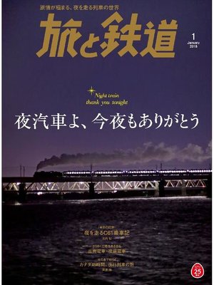 cover image of 旅と鉄道: 2018年1月号 [雑誌]